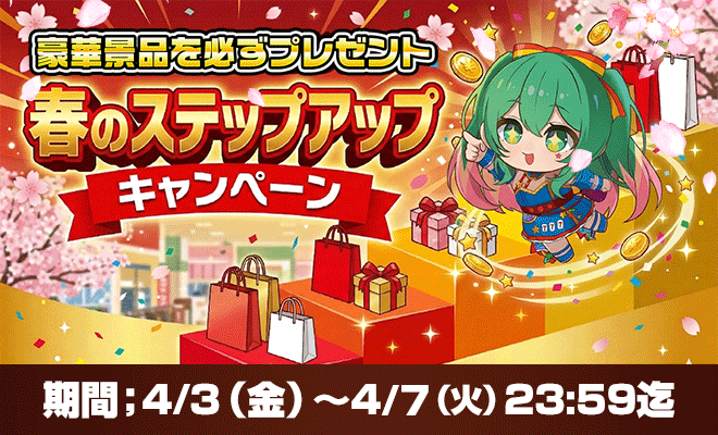 春のステップアップキャンペーン