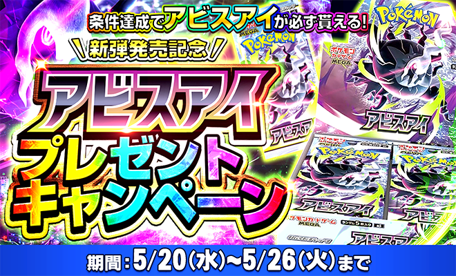 アビスアイプレゼントキャンペーン