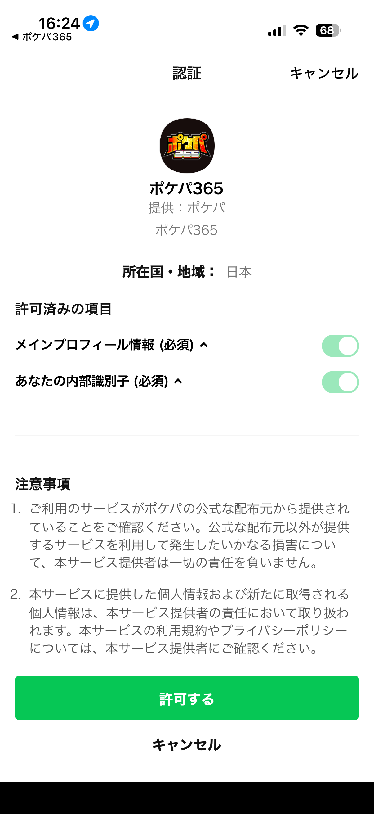 LINEの認証画面。「許可する」をタップ