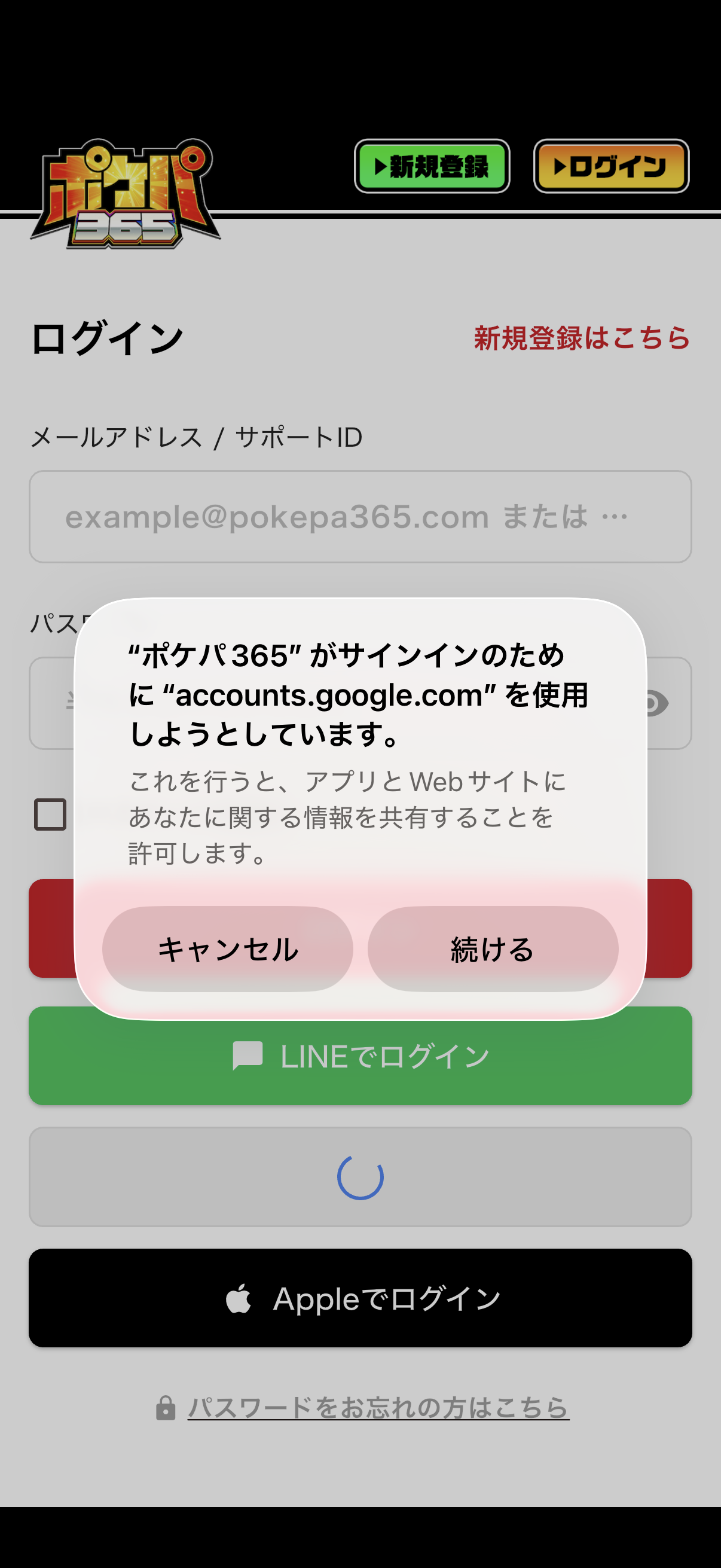 「ポケパ365がサインインのために使用しようとしています」の確認ダイアログ