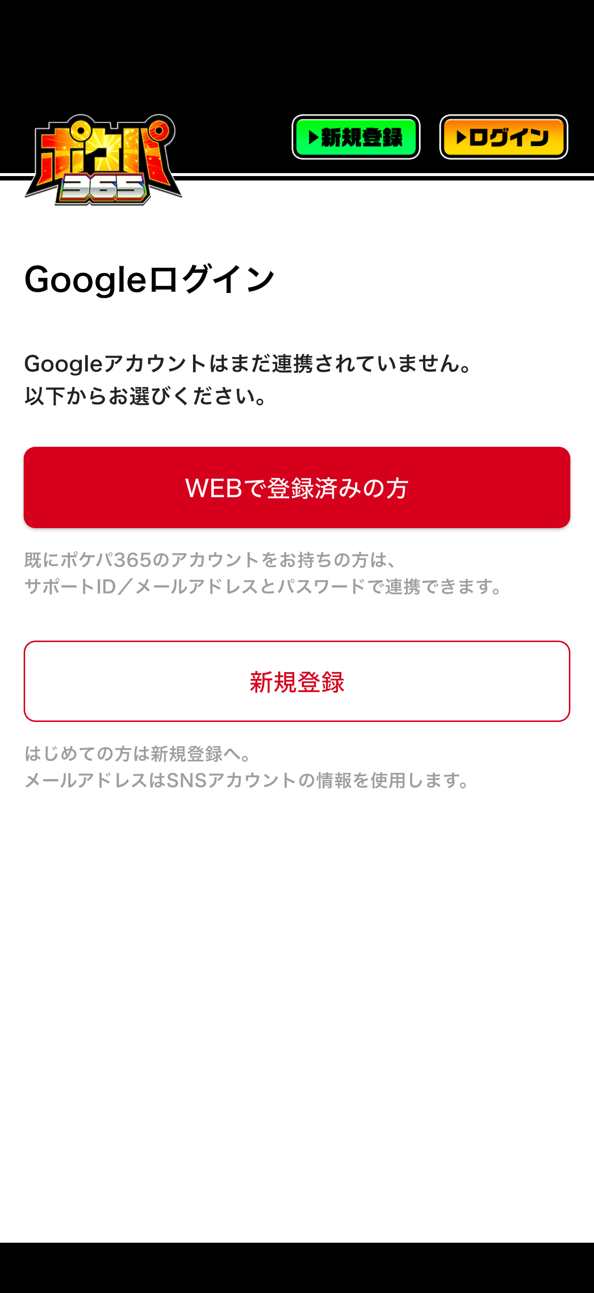 「Googleアカウントはまだ連携されていません」画面。「WEBで登録済みの方」をタップ