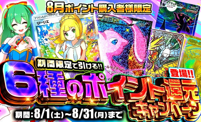 8月ポイント購入者様限定 6種のポイント還元キャンペーン