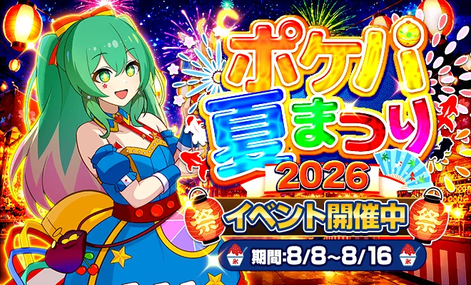 ポケパ夏まつり-2026- イベント開催中 期間8/8〜8/16