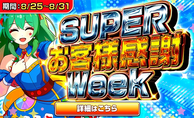 SUPER お客様感謝Week 期間：8/25（火）12:00〜8/31（月）23:59