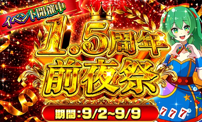 ポケパ365 1.5周年前夜祭イベント