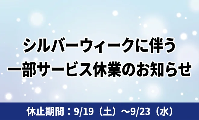 シルバーウィークに伴う一部サービス休業のお知らせ