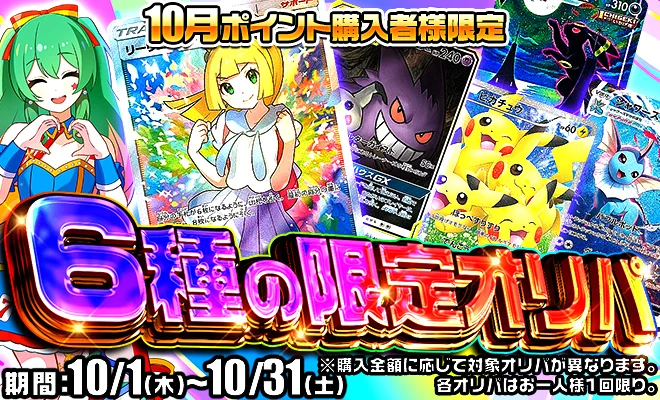 10月ポイント購入者様限定 6種の限定オリパ 期間10/1(木)〜10/31(土)