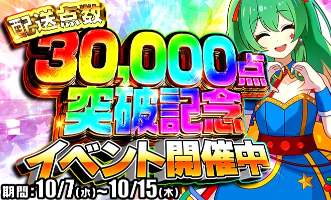 配送点数30,000点突破記念 イベント開催中 期間10/7(水)〜10/15(木)