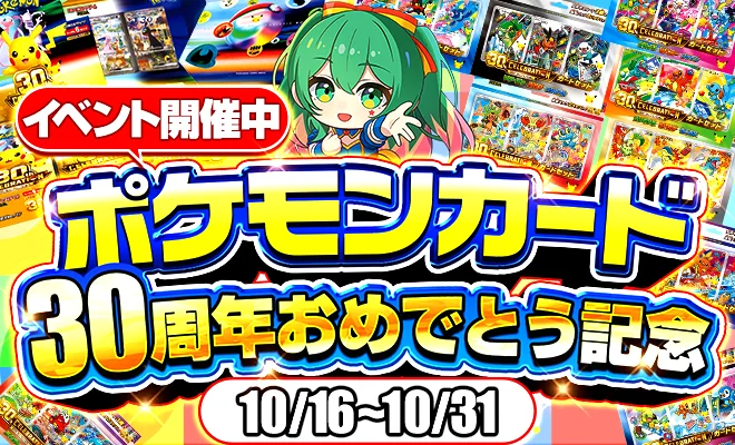 ポケモンカード30周年おめでとう記念 イベント開催中 期間10/16(金)〜10/31(土)