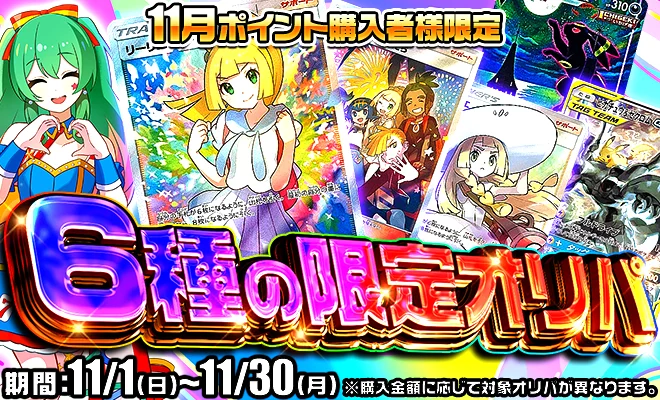 11月ポイント購入者様限定 6種の限定オリパ 期間11/1(日)〜11/30(月)