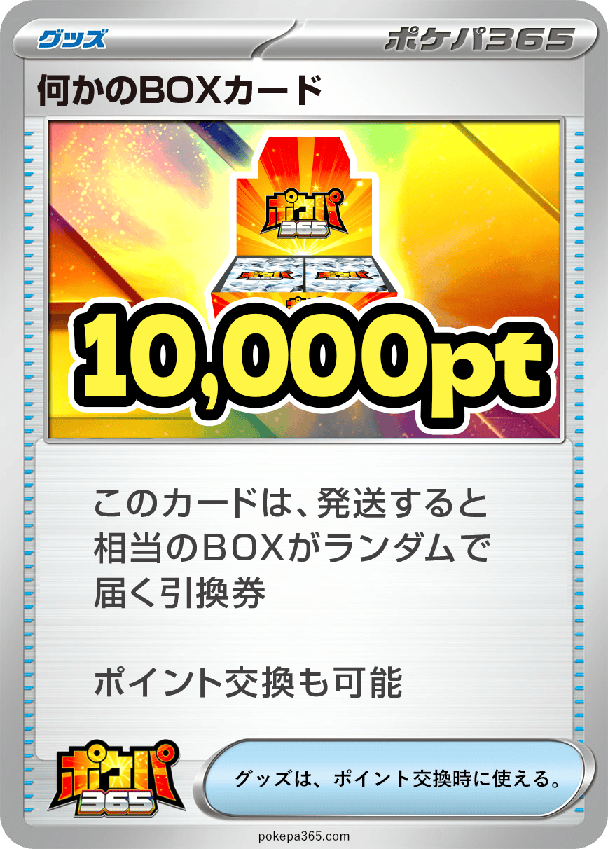 何かのBOXカード 10,000pt