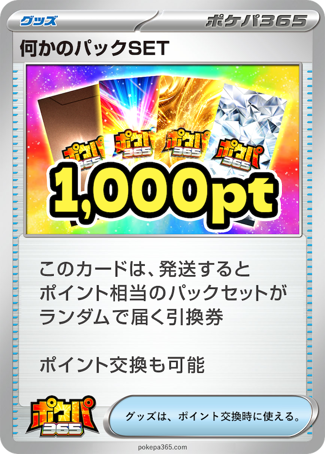何かのパックSET 1,000pt