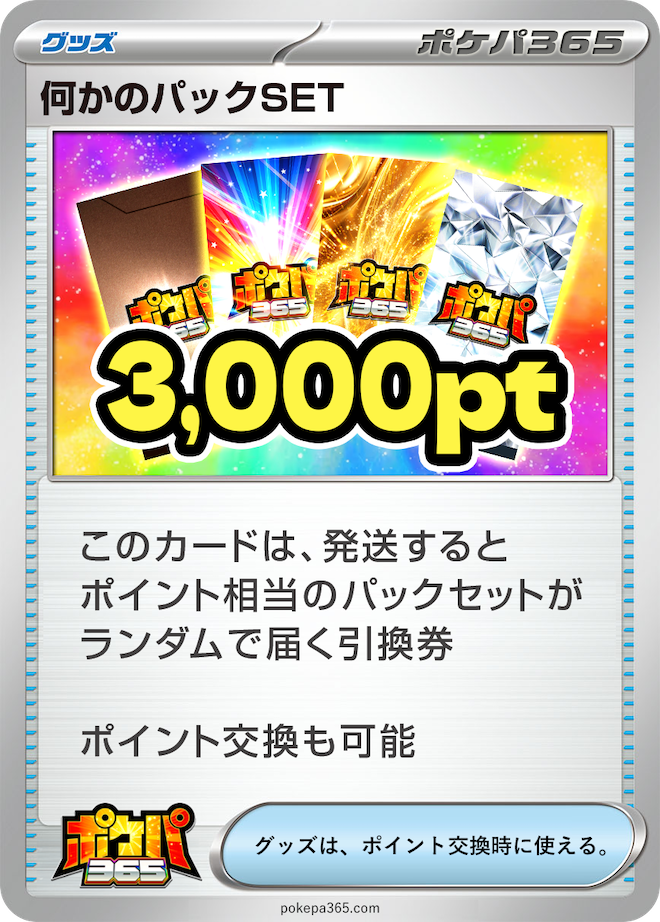 何かのパックSET 3,000pt