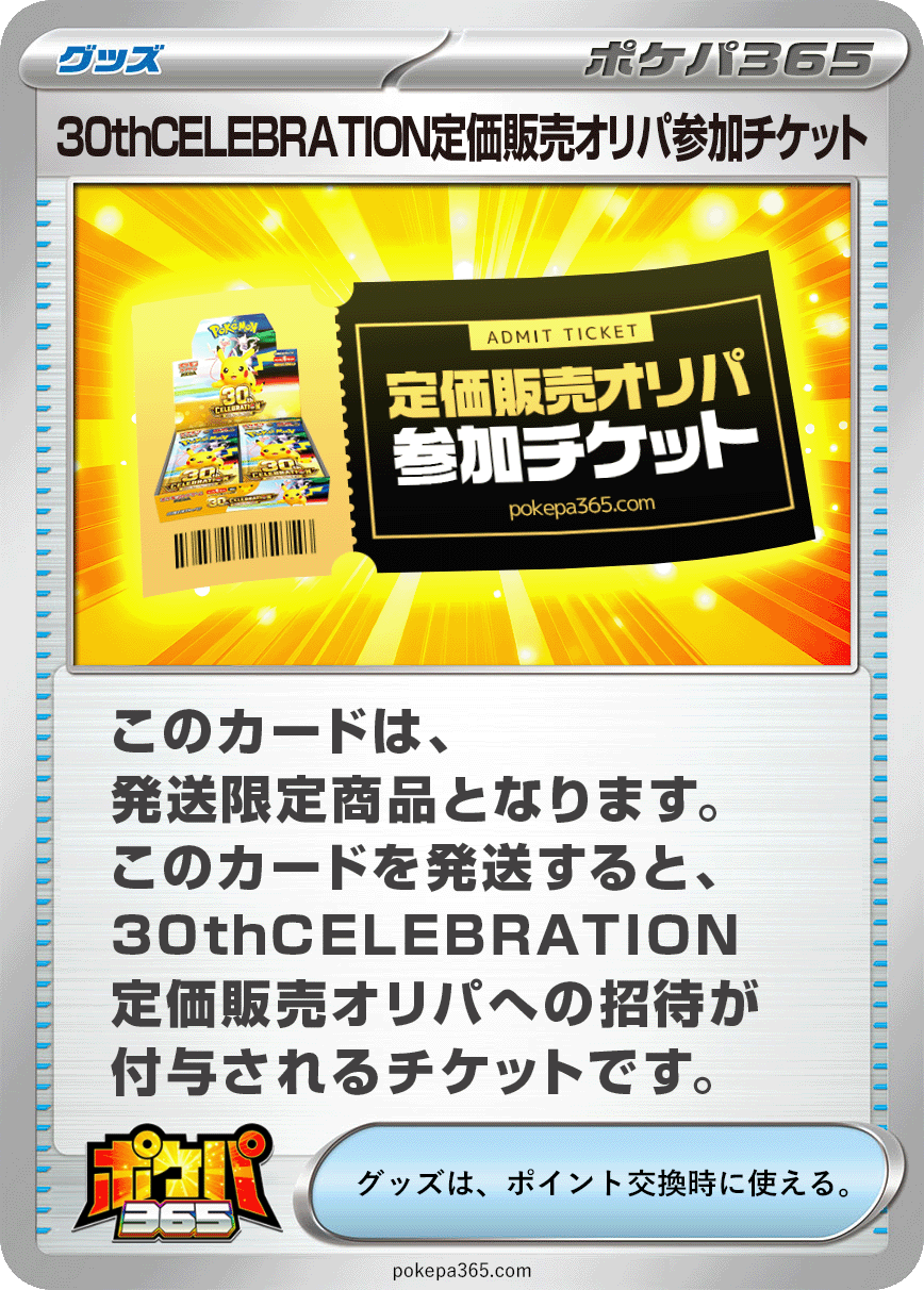 定価販売オリパチケット