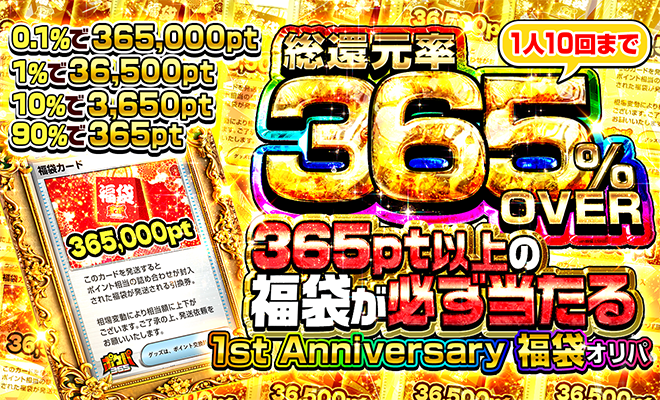 福袋【365000pt】