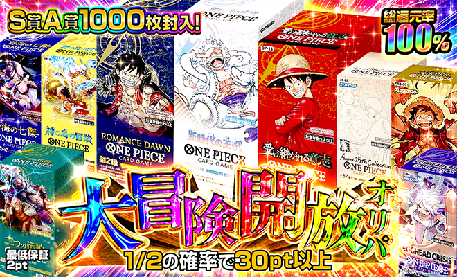 大冒険開放オリパ