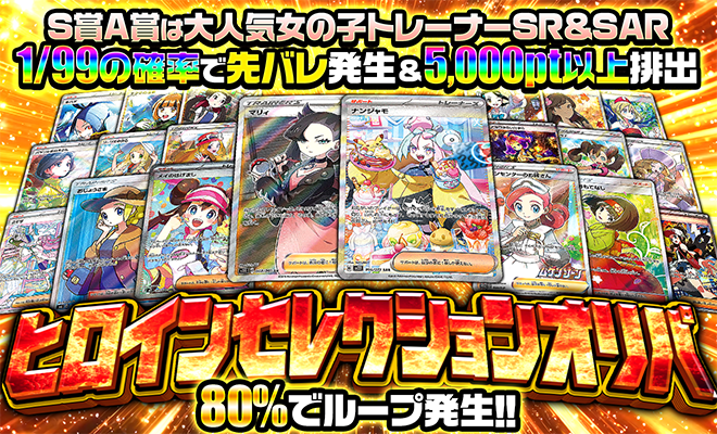 ヒロインセレクションオリパ