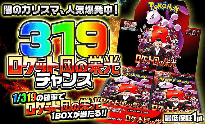 【BOX】ロケット団の栄光