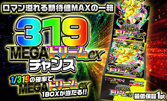 【BOX】MEGAドリームex