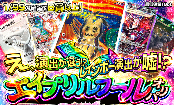 エイプリルフールオリパ