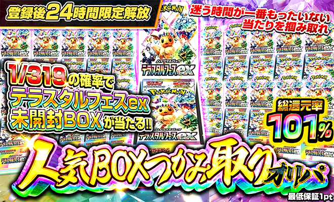 人気BOX1/319オリパ(テラスタルフェス)(4/02再販）