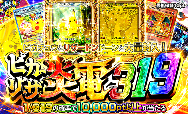 ピカリザ炎電319オリパ