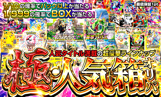 極・人気箱オリパ