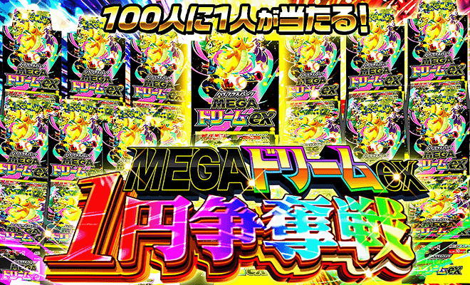MEGAドリームex1pt争奪戦