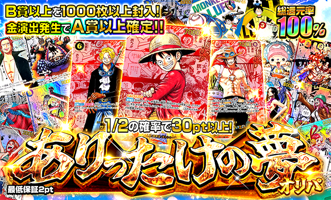 ありったけの夢オリパ