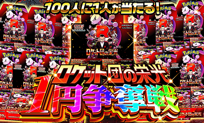 ロケット団の栄光1pt争奪戦