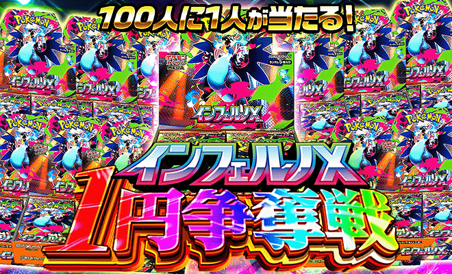 インフェルノX1pt争奪戦