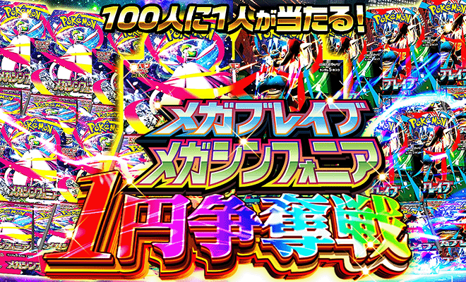 メガブレイブ・メガシンフォニア1pt争奪戦