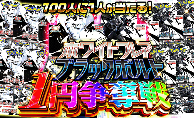 ブラックボルト・ホワイトフレア1pt争奪戦