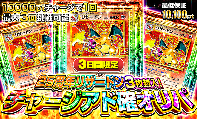 25周年リザードンアド確オリパ