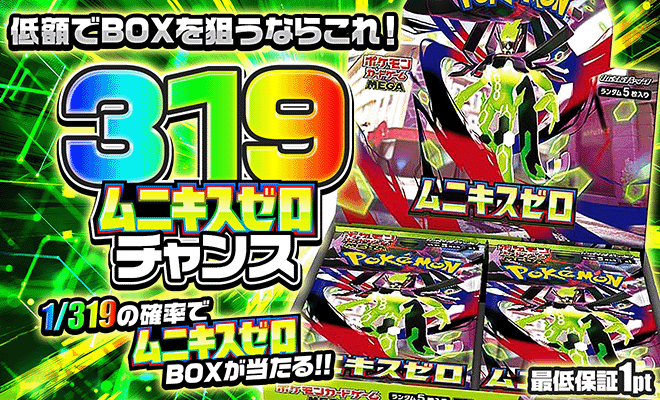 319ムニキスゼロチャンス
