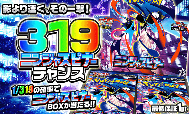 319ニンジャスピナーチャンス