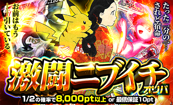 激闘ニブイチ(2回目)