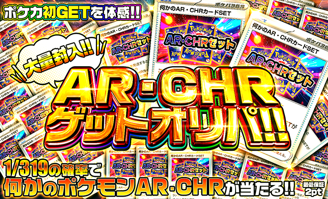 AR・CHRゲットオリパ