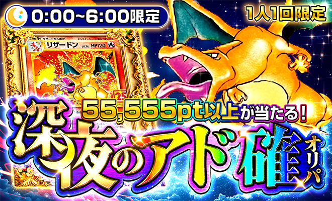 深夜のアド確オリパ（4/18）