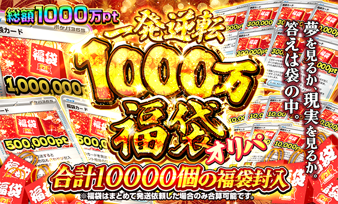 一発逆転1000万福袋オリパ(再販)