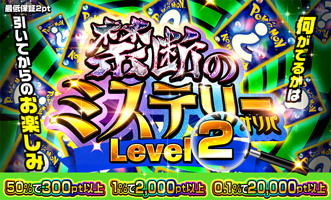 Level 2　禁断のミステリーオリパ