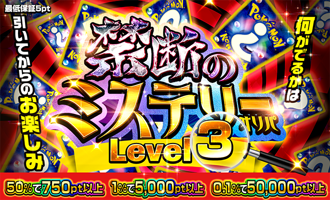 Level 3　禁断のミステリーオリパ