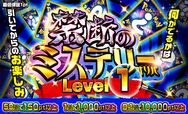 Level 1　禁断のミステリーオリパ