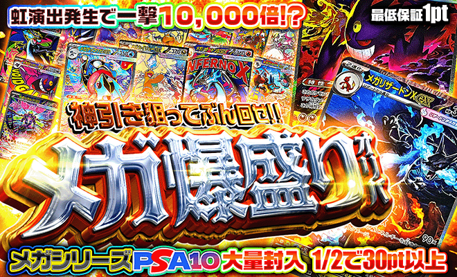 メガ爆盛りオリパ