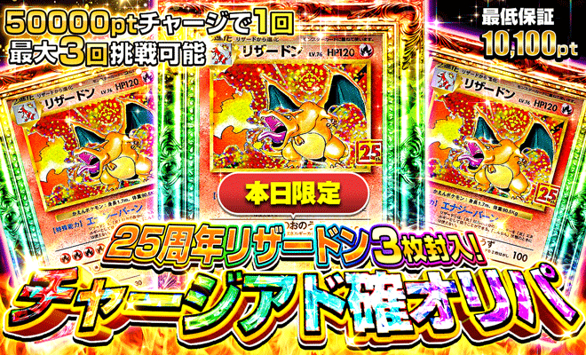 25周年リザードンアド確オリパ（再販）