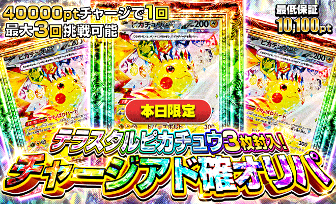 テラスタルピカチュウアド確オリパ（再販）