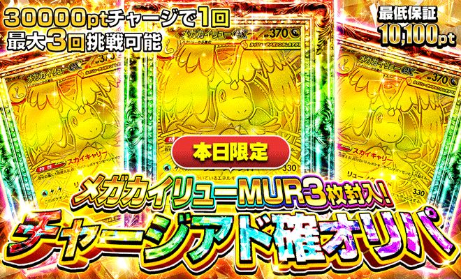 メガカイリューMURアド確オリパ（再販）