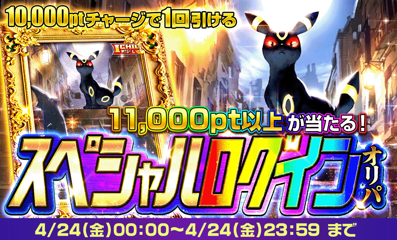 スペシャルログインオリパ2日目