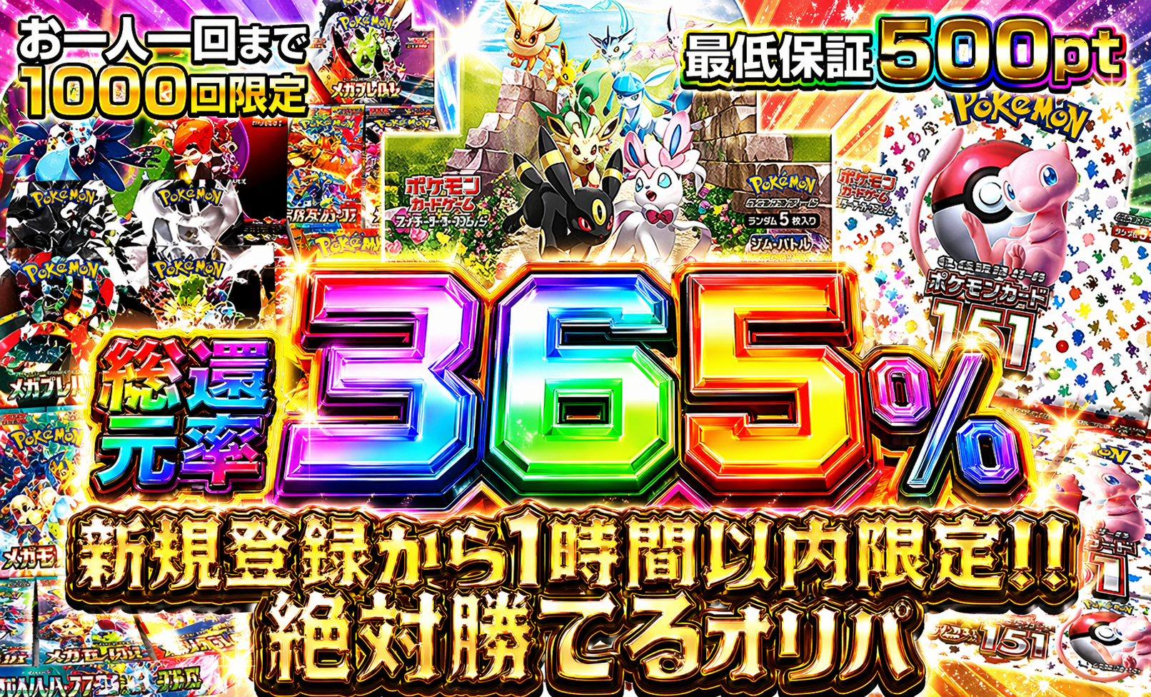 登録1時間限定絶対勝てるオリパ
