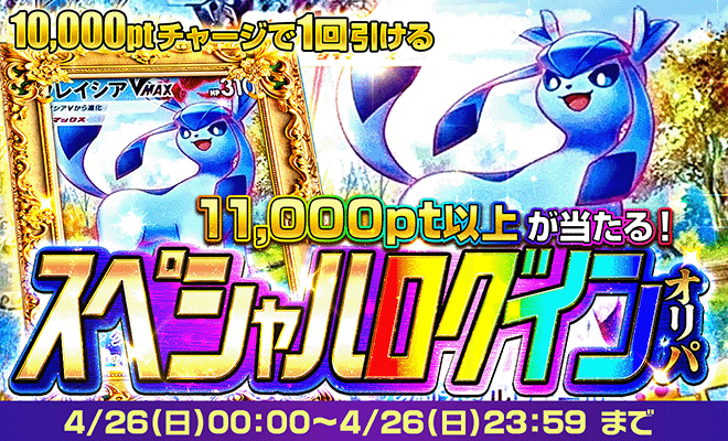 スペシャルログインオリパ4日目